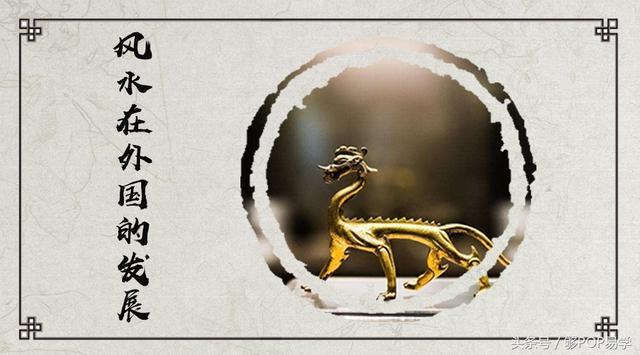 正是你瞧不起的风水师，在国外赚得盘满钵满！