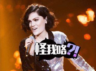 上过《我是歌手》的外籍歌手如今还好吗？Jessie J会重蹈覆辙吗？