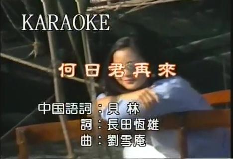 她是国人心中的经典，也是被日本人奉为传奇的歌姬