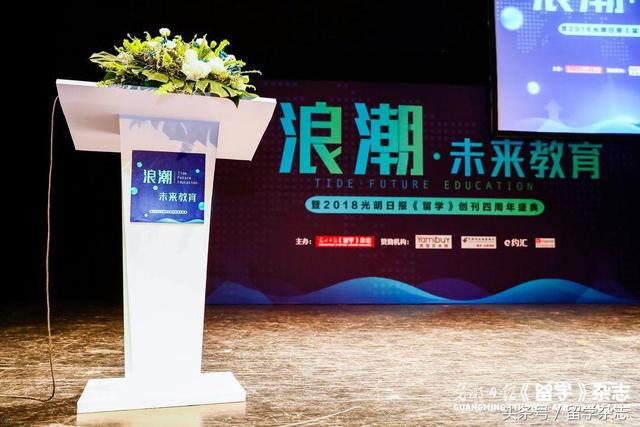 浪潮·未来教育2018光明日报《留学》杂志创刊四周年盛典成功举办
