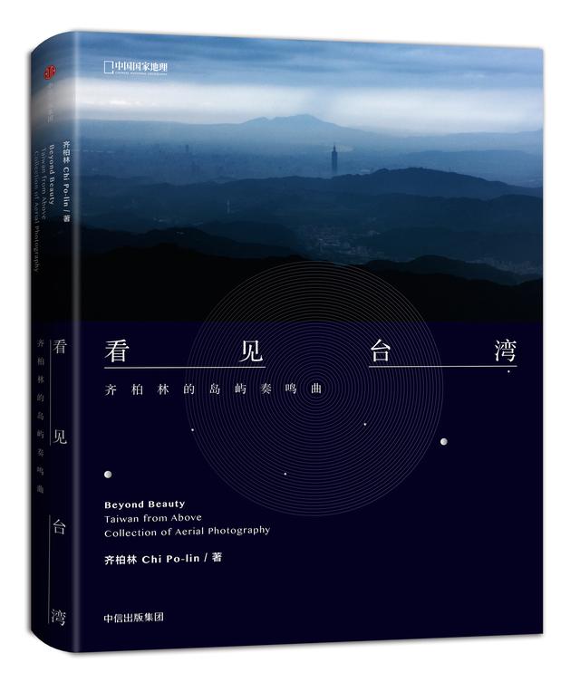 【扬眼荐书】《看见台湾：齐柏林的岛屿奏鸣曲》