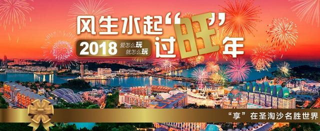 风生水起过旺年 “享”在圣淘沙名胜世界