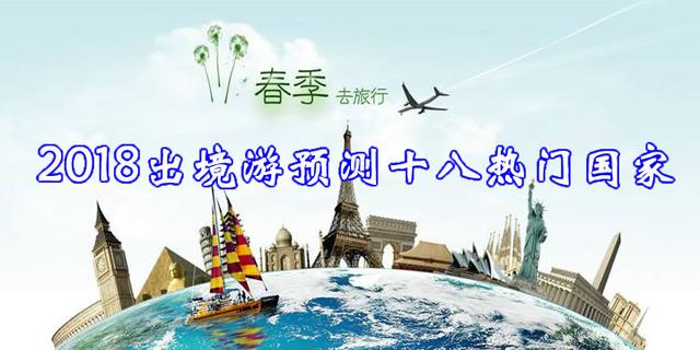 2018出境游预计人数最多十八个热门国家及地区