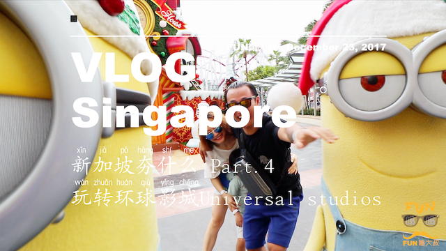 FUN嗡大叔 新加坡夯什么P.4 环球影城Universal studios VLOG-030