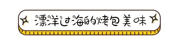 风靡新加坡的烤包登陆西安民乐园，看看别人家妈妈做的烤包！