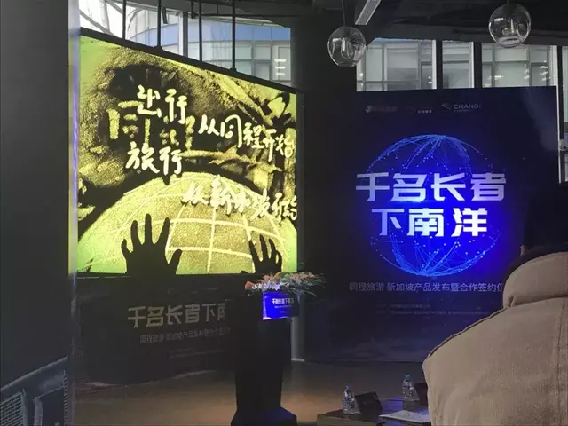 “千名长者下南洋”正式启动，同程亮剑新加坡品质游