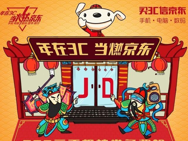 春运不孤单 京东3C年货节让你快乐回家