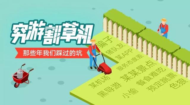 旅途中的坑那么多，还能不能愉快地玩耍啦？