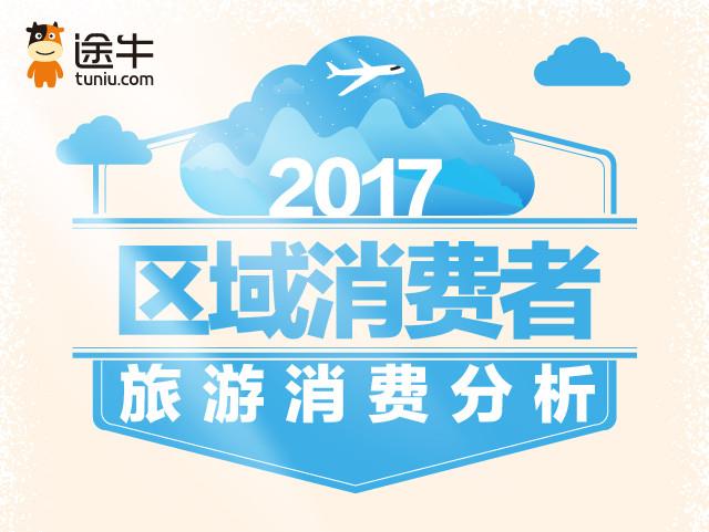 途牛发布《区域消费者旅游消费分析2017》：西北旅游人口增速迅猛