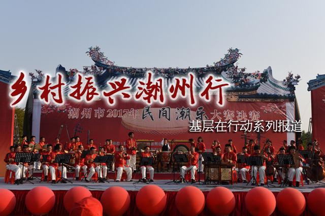 乡村振兴潮州行⑥湘桥大园村：文化聚人心，一瓷一乐绽放乡村美