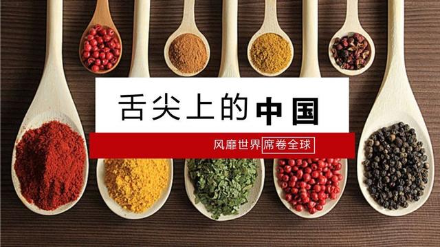 《舌尖上的中国》名扬海外？中华美食出任世界网红担当已经多年
