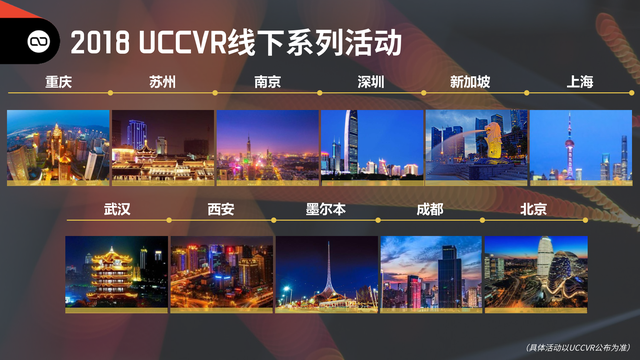 开年第一站：重庆| UCCVR 2018年度线下系列活动计划出炉