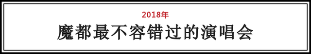 2018魔都精选活动！演唱会+音乐节+赛事活动，看到第一个就不想上班了！