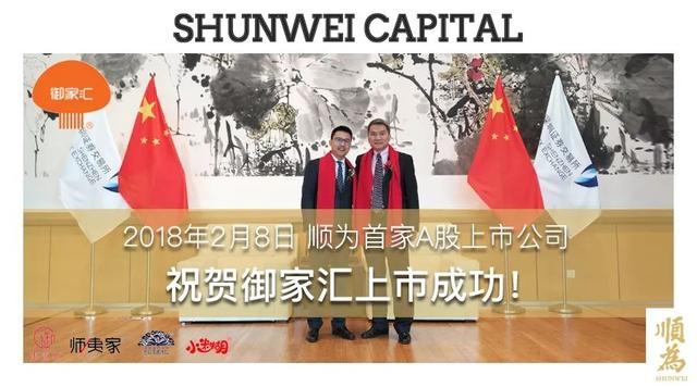 祝贺顺为资本首家A股上市公司「御家汇」上市成功！
