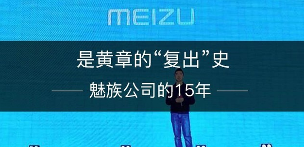 魅族公司的15年，是黄章的“复出”史