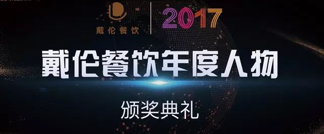 戴伦餐饮2017年度人物颁奖盛典在京举行