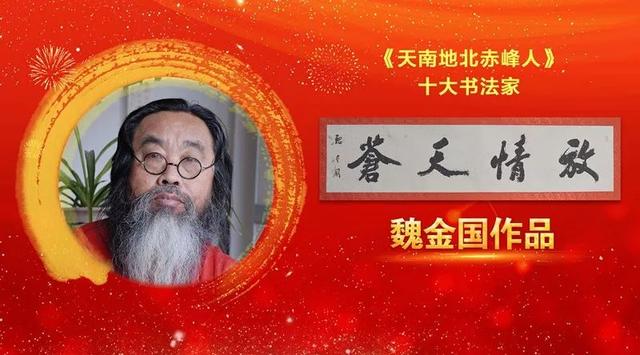 锦州名人魏金国入选天南地北赤峰人十大书法家
