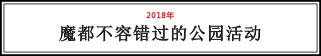 2018魔都精选活动！演唱会+音乐节+赛事活动，看到第一个就不想上班了！