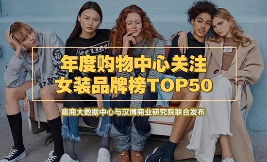 2018女装招商大热门，这50个品牌最抢手！