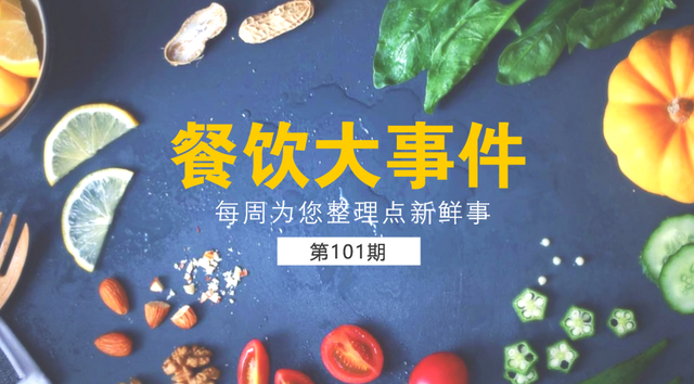 餐饮大事件101期|《舌尖3​》开播豆瓣评分跌至4.5分