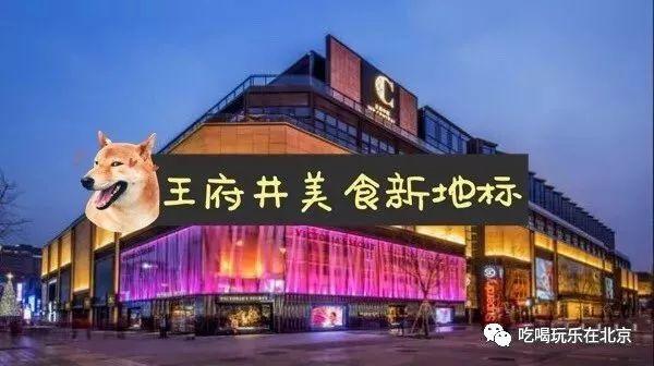 这座美食地标、洗刷了王府井小吃街坑游客的骂名