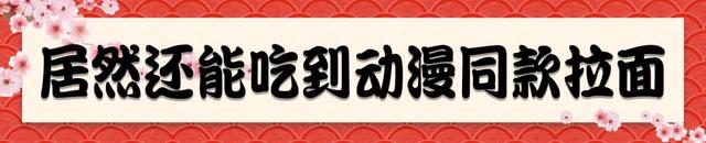 4家神级拉面首登魔都！连世界冠军都来了！