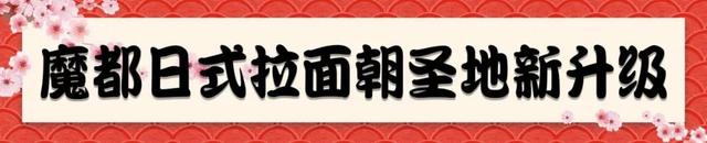 4家神级拉面首登魔都！连世界冠军都来了！