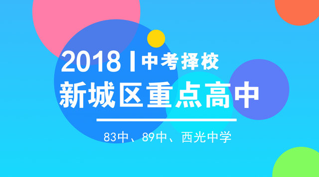 中考择校—新城区重点高中：83中、89中、西光中学全攻略