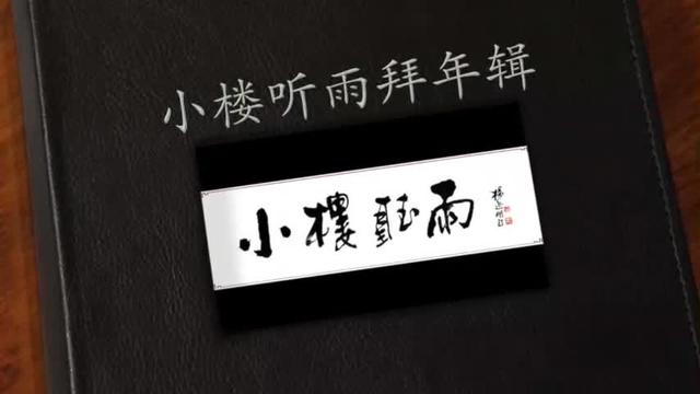 小楼人：向海内外诗友拜年了！