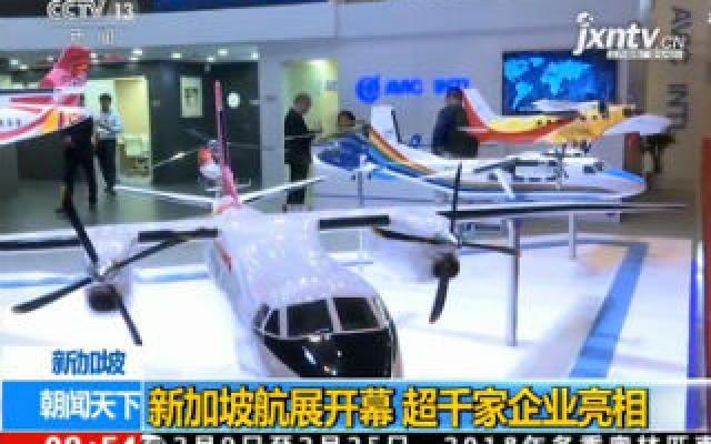 新加坡航站开幕 超千家企业亮相