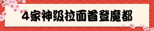 4家神级拉面首登魔都！连世界冠军都来了！