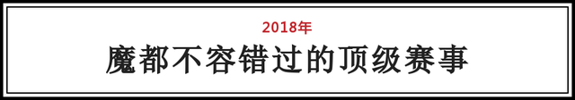 2018魔都精选活动！演唱会+音乐节+赛事活动，看到第一个就不想上班了！