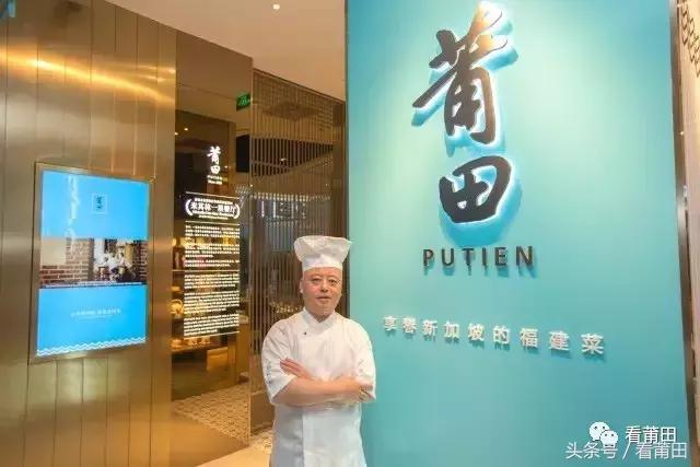 莆田PUTIEN，一家传奇餐厅在新加坡背后的故事