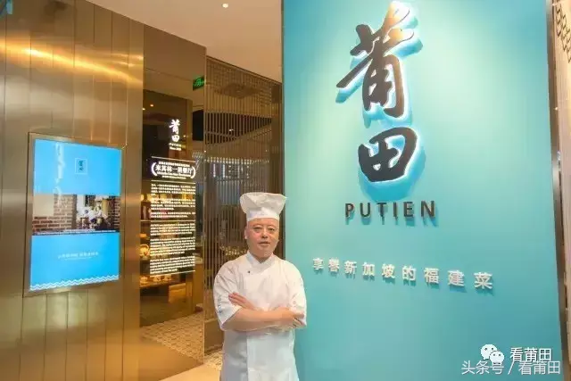 莆田PUTIEN，一家传奇餐厅在新加坡背后的故事