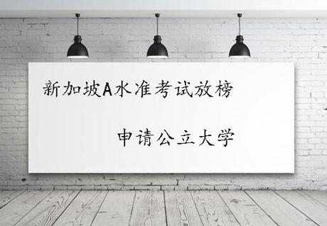 新加坡A水准已放榜，各公立大学的录取分数线你查过了吗？