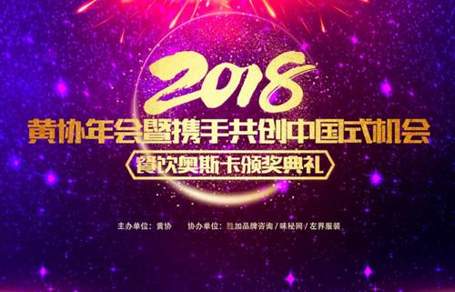 2018“黄协”年会暨“餐饮奥斯卡”颁奖礼在京成功举办