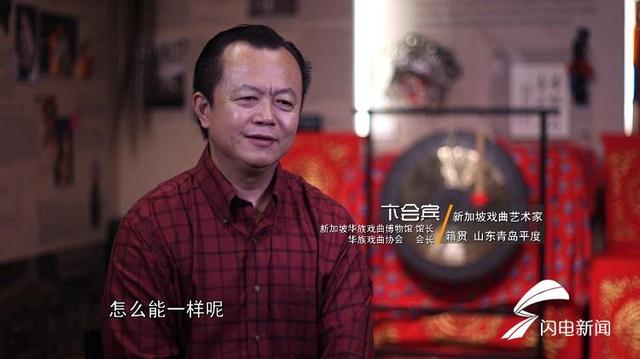 【山东名人说山东】新加坡戏曲艺术家卞会宾：播撒文化交流的种子