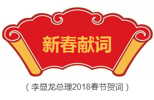 2018年，新加坡总理新春献词