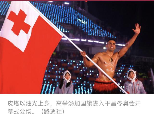冬奥会开幕式，光着上身的汤加旗手原来用此物御寒
