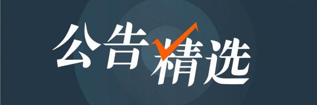 16日晚公告精选丨ST长生称91亿巨额罚款或导致公司退市