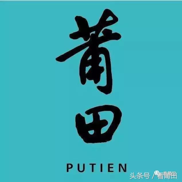 莆田PUTIEN，一家传奇餐厅在新加坡背后的故事