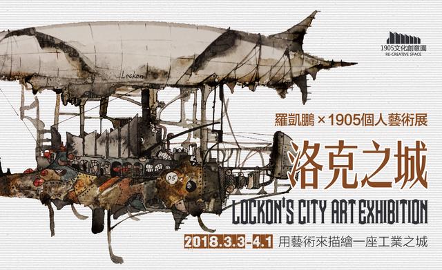 洛克之城｜罗凯鹏×1905 个展开幕