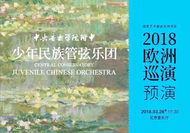 中央音乐学院附中少年民族管弦乐团2018欧洲巡演预演将在北京上演