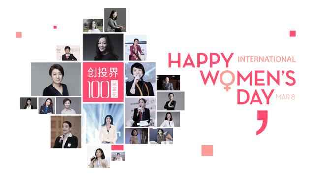 我终于认识了100位创投女神（内文附照片）！