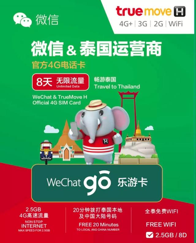 耍我滴卡！你等了这么久的泰国微信“TrueMove H乐游卡”终于上线啦