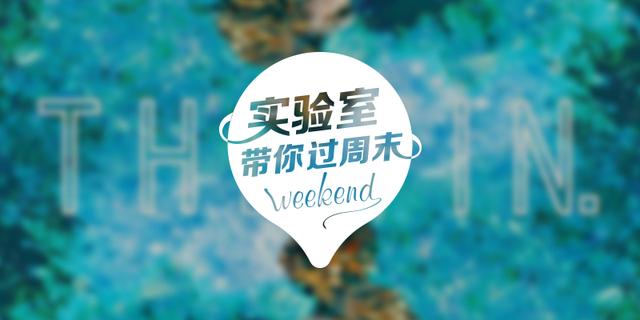 实验室带你过周末：2018.3.10-3.11 上海篇