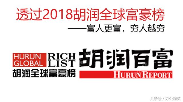 职场丨透过2018胡润全球富豪榜：富人更富，穷人越穷