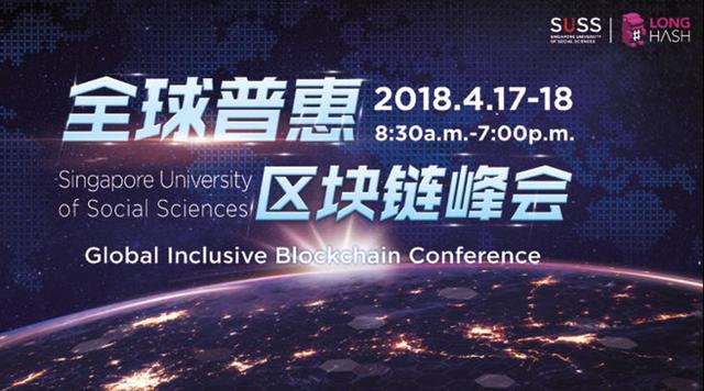 听行业大咖怎么说——全球普惠区块链峰会4月与你相约新加坡