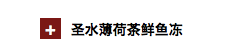 邂逅三月，看新潮TWG与中国风钓鱼台相遇的故事