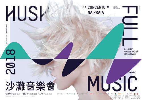 “HUSH 沙滩音乐会”内容丰富 集多元化音乐体验